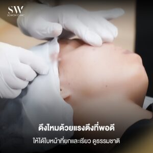 ยกกระชับ values03