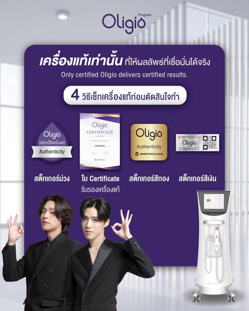 ยกกระชับ เช็กของแท้ Oligio