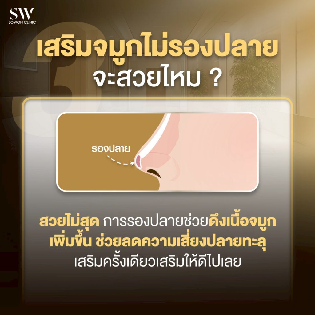 เสริมจมูกครั้งแรกต้องรู้อะไรบ้าง_รองปลายเทคนิค close03