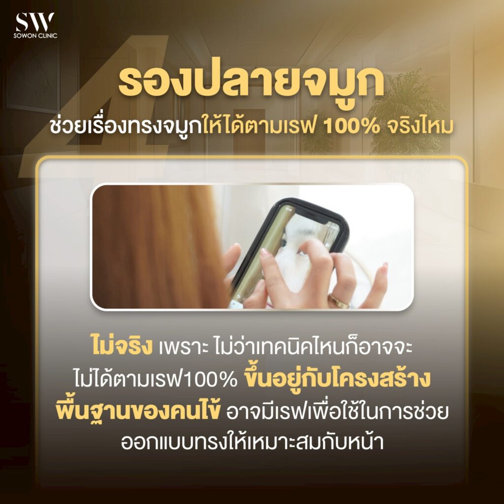 เสริมจมูกครั้งแรกต้องรู้อะไรบ้าง_รองปลายเทคนิค close04