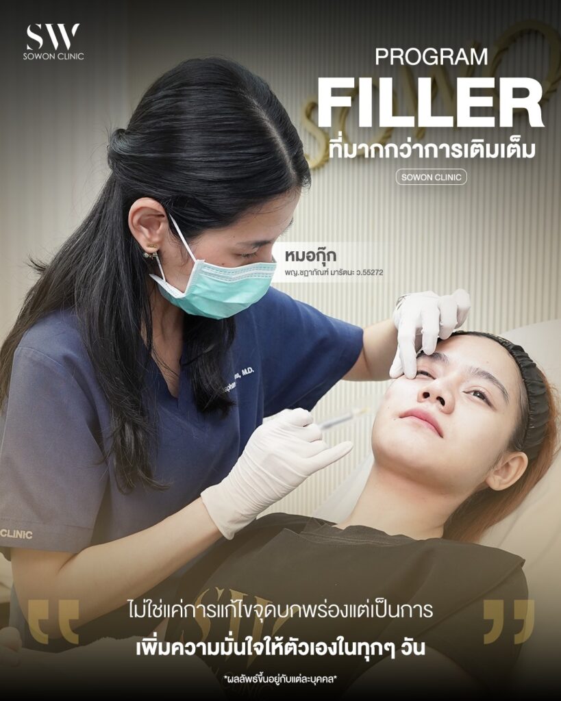 ใต้ตาลึก_ฟิลเลอร์ใต้ตา