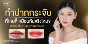 ทำปากกระจับที่ไหนก็เหมือนกันจริงไหม? คำตอบที่หลายคนอาจเข้าใจผิด!