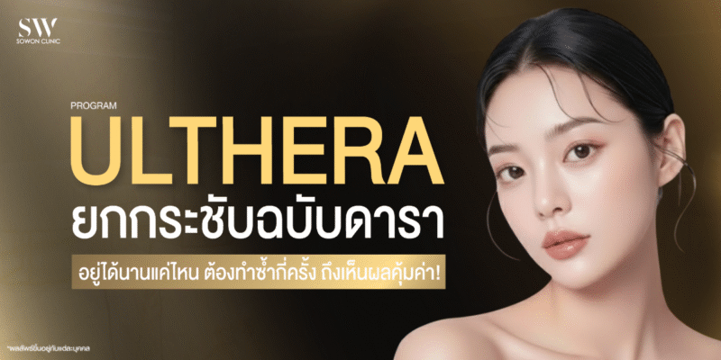 ulthera-reduce-double-chin-visible-results-smas-skin-ulthera-knowled