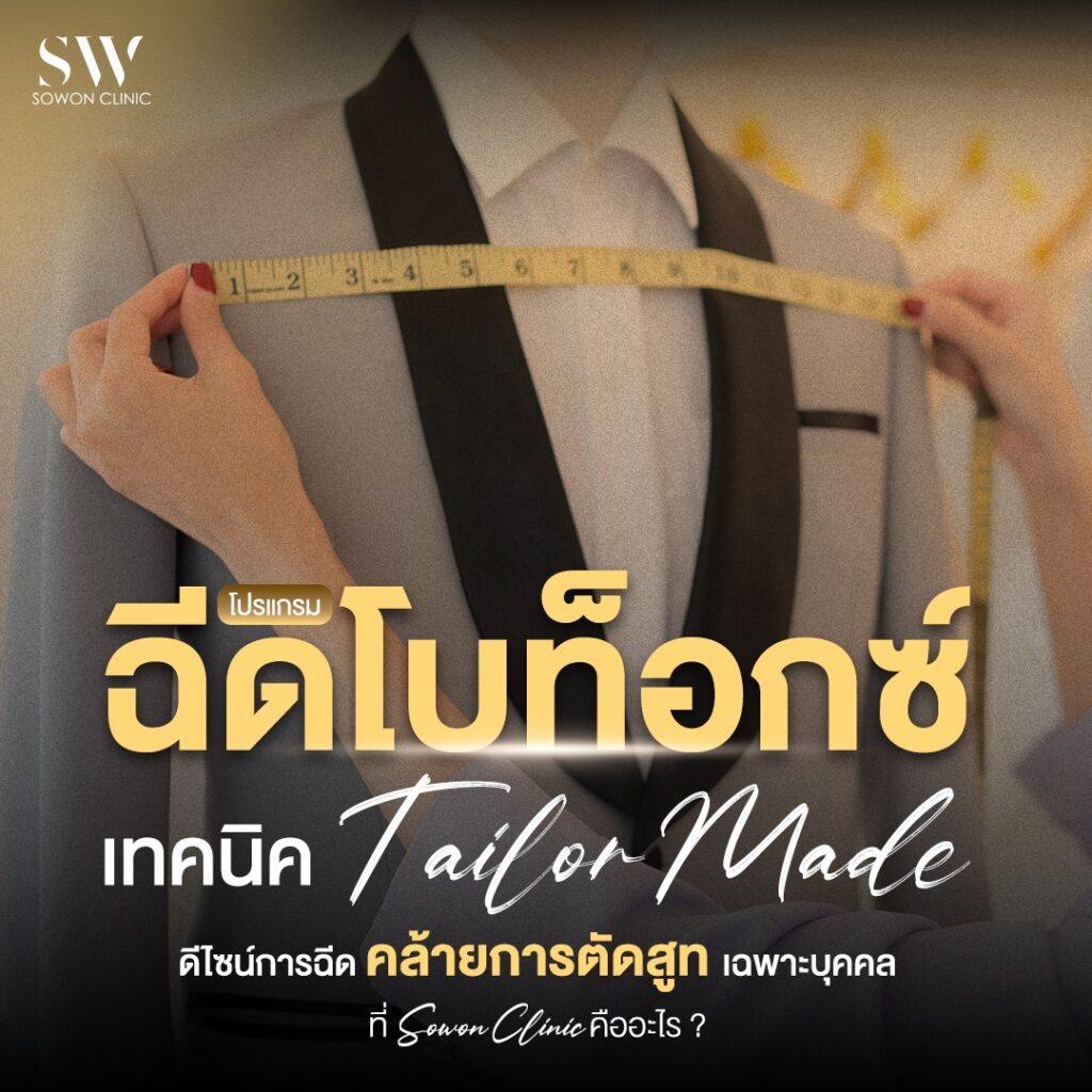 เทคนิคโบท็อกซ์ 01