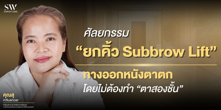 subbrow-lift-for-droopy-eyelids-surgery-eye-knowledge