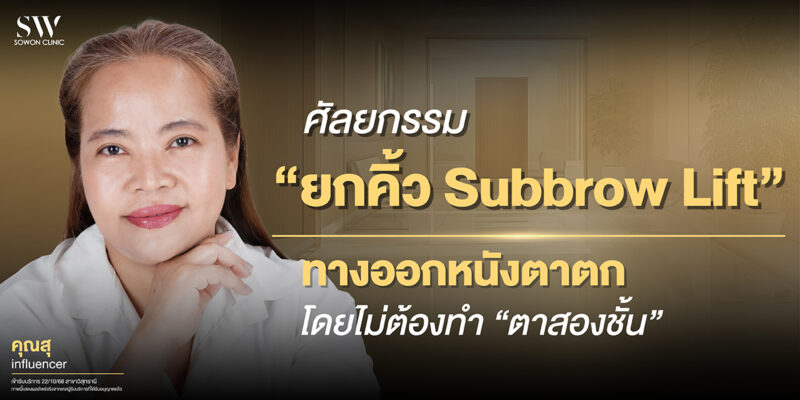 subbrow-lift-for-droopy-eyelids-surgery-eye-knowledge