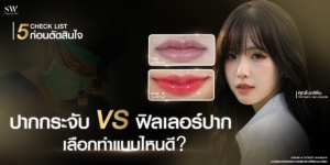 ปากกระจับ VS ฟิลเลอร์ เลือกทำแบบไหนดี