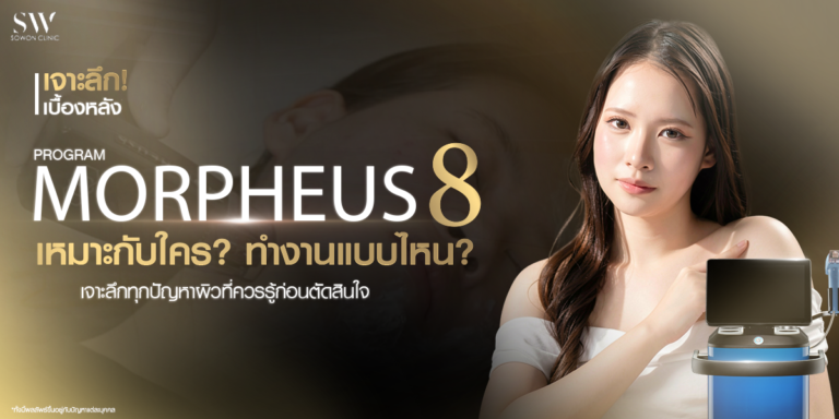 หน้าปก โปรแกรม Morpheus8 เหมาะกับใคร? เจาะลึกทุกปัญหาผิวที่ควรรู้