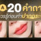 Q&A 20 คำถาม ที่ควรรู้ก่อนทำปากกระจับ