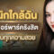 คลินิกใกล้ฉัน ปก