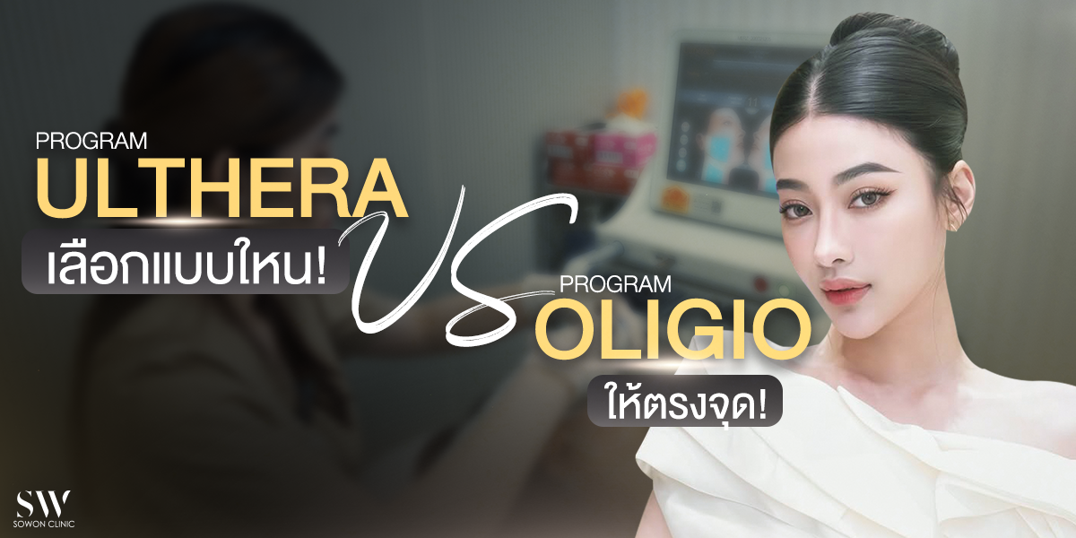 ulthera-vs-oligio_skin-ulthera-knowledge