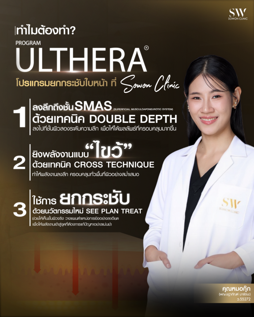ยกกระชับหน้า ด้วยโปรแกรม ulthera ที่ SW