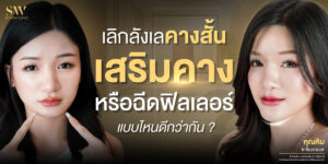 เสริมคาง แบบไหนดี
