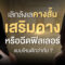 เสริมคาง แบบไหนดี