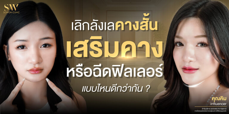 เสริมคาง แบบไหนดี