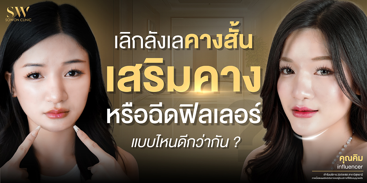 short-chin-surgary-or-filler-chin__surgery-chin-knowledge เสริมคาง แบบไหนดี