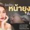 ร้อยไหมหน้ายุง คือ
