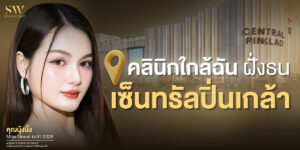 คลินิกใกล้ฉัน เลือกอย่างไรให้มั่นใจก่อนเริ่มต้นศัลยกรรมครั้งแรก