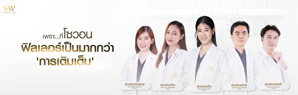 แพทย์ ผิวพรรณ sowon clinic 