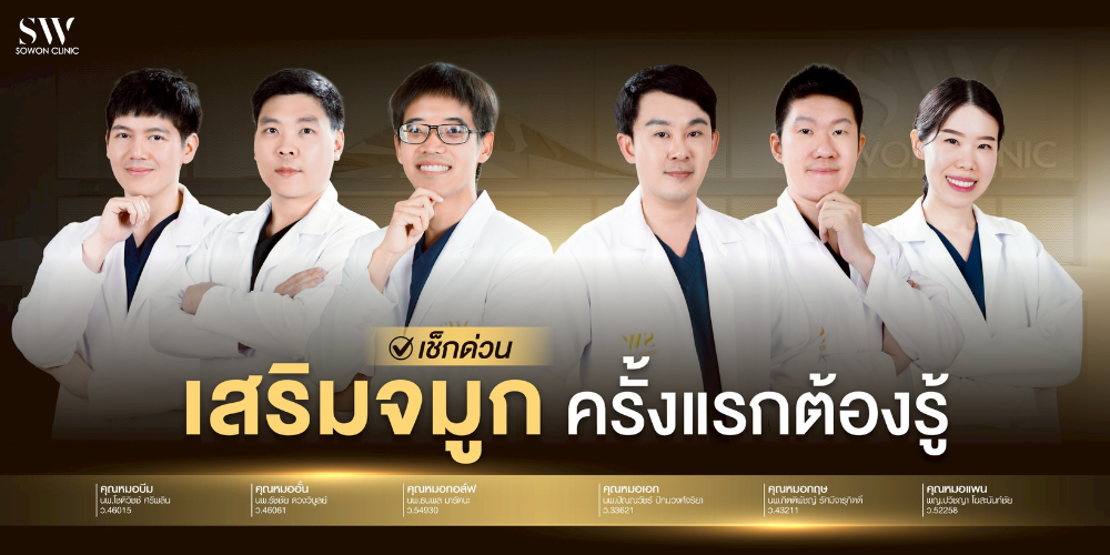 เสริมจมูกครั้งแรก